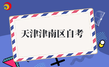 2026年4月天津津南区自考准考证打印时间及打印入口