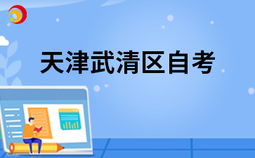 2026年4月天津武清区自考准考证打印时间及打印入口