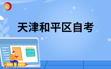 2026年4月天津和平区自考准考证打印入口