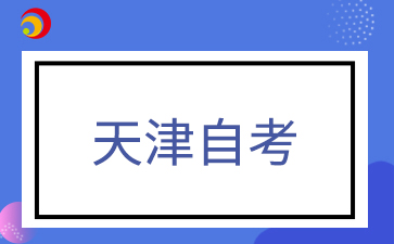 天津自考考前会有答案吗