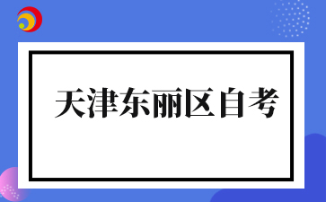 2026年10月天津东丽区自考准考证打印入口