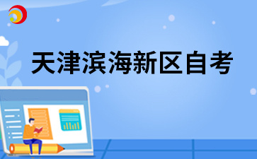 2026年10月天津滨海新区自考准考证打印时间