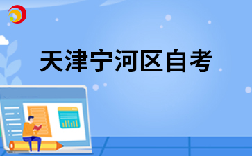 2026年10月天津宁河区自考准考证打印入口
