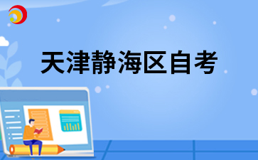 2026年10月天津静海区自考准考证打印时间