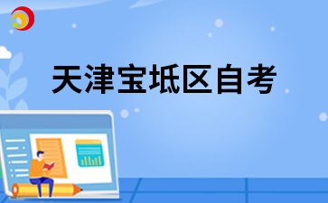 2026年10月天津宝坻区自考准考证打印入口