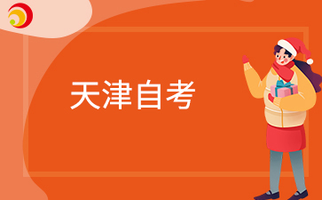 2026年10月天津自考准考证打印时间及注意事项